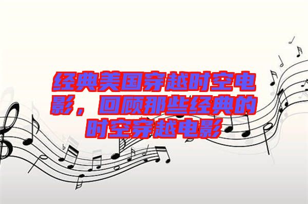 經典美國穿越時空電影，回顧那些經典的時空穿越電影