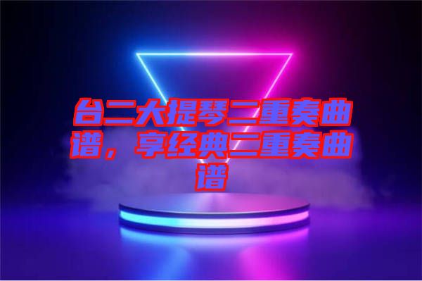 臺二大提琴二重奏曲譜，享經典二重奏曲譜