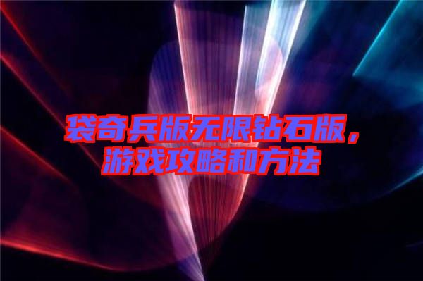 袋奇兵版無限鉆石版，游戲攻略和方法