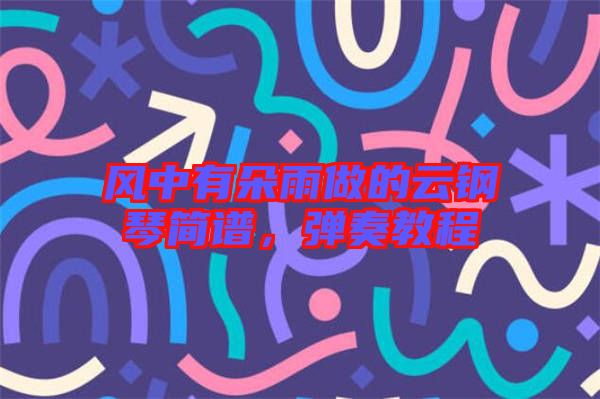 風中有朵雨做的云鋼琴簡譜，彈奏教程