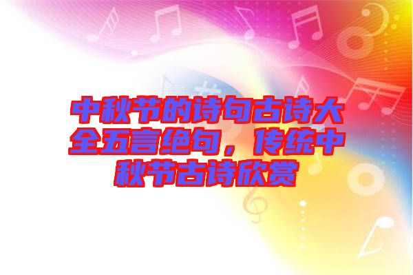 中秋節的詩句古詩大全五言絕句，傳統中秋節古詩欣賞