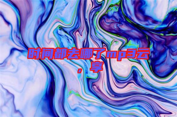 時間都去哪了mp3云，享