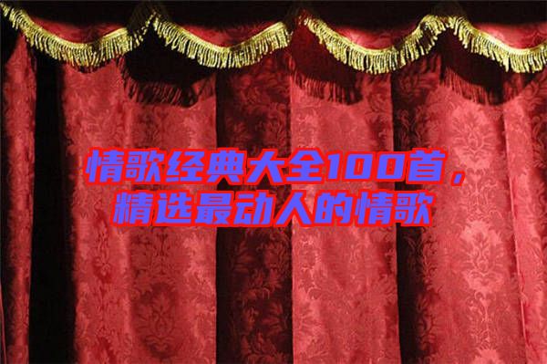 情歌經典大全100首，精選最動人的情歌