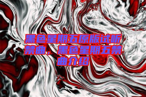 黑色星期五原版試聽禁曲，黑色星期五禁曲介紹