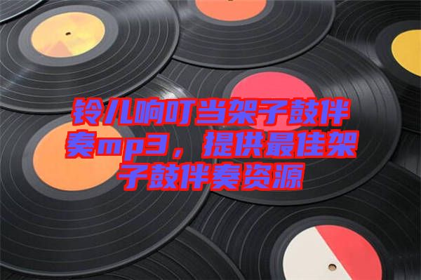 鈴兒響叮當(dāng)架子鼓伴奏mp3，提供最佳架子鼓伴奏資源