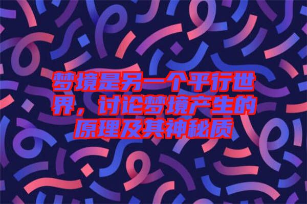 夢境是另一個平行世界，討論夢境產生的原理及其神秘質