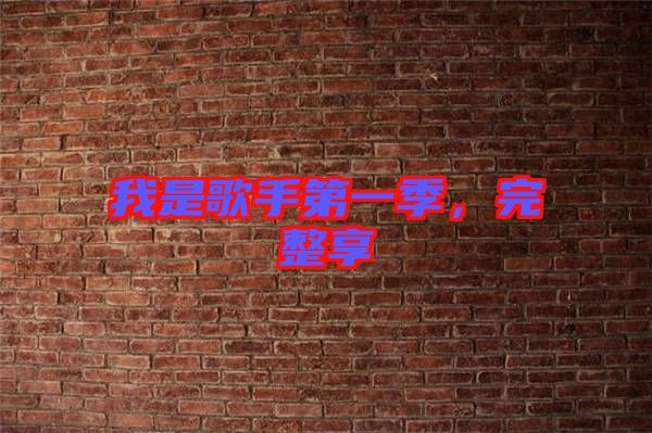 我是歌手第一季，完整享
