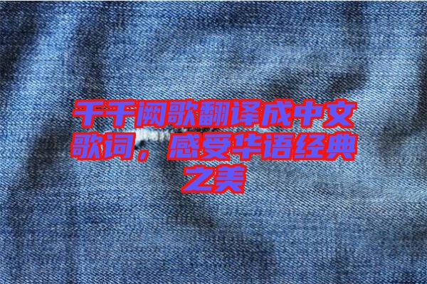 千千闕歌翻譯成中文歌詞，感受華語經典之美