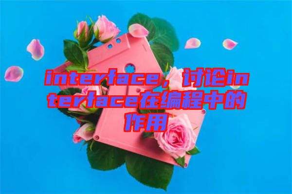 interface，討論interface在編程中的作用