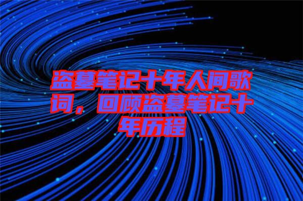 盜墓筆記十年人間歌詞，回顧盜墓筆記十年歷程