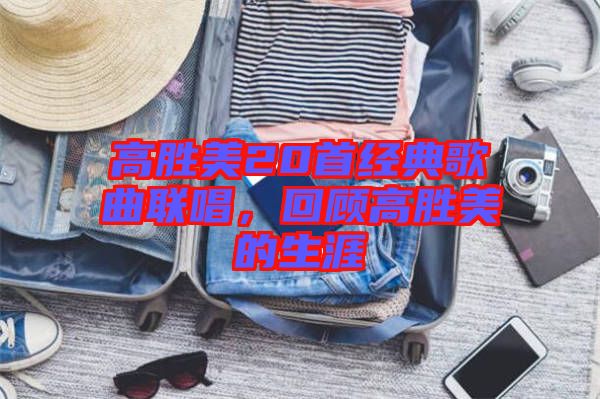 高勝美20首經(jīng)典歌曲聯(lián)唱，回顧高勝美的生涯