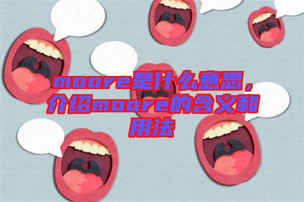 moore是什么意思，介紹moore的含義和用法