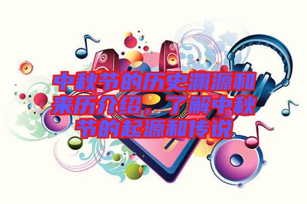 中秋節的歷史淵源和來歷介紹，了解中秋節的起源和傳說