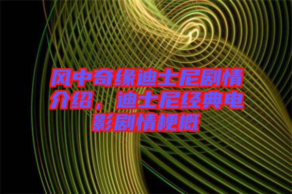 風(fēng)中奇緣迪士尼劇情介紹，迪士尼經(jīng)典電影劇情梗概