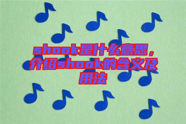 shook是什么意思，介紹shook的含義及用法