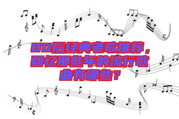 80后經典老歌推薦，回憶那些年的流行歌曲有哪些？