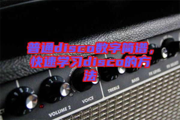 普通disco數字簡譜，快速學習disco的方法