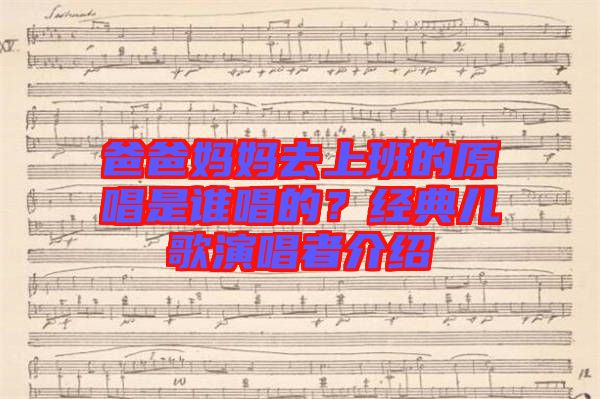 爸爸媽媽去上班的原唱是誰唱的？經典兒歌演唱者介紹