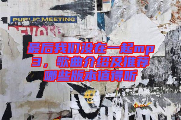 最后我們沒在一起mp3，歌曲介紹及推薦哪些版本值得聽