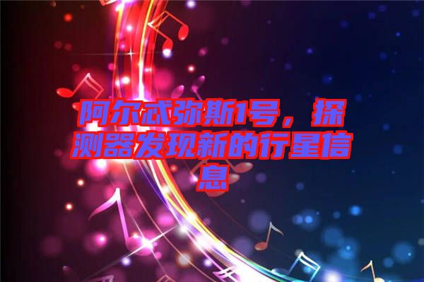阿爾忒彌斯1號，探測器發現新的行星信息