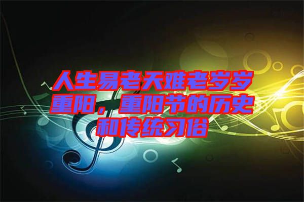 人生易老天難老歲歲重陽，重陽節的歷史和傳統習俗