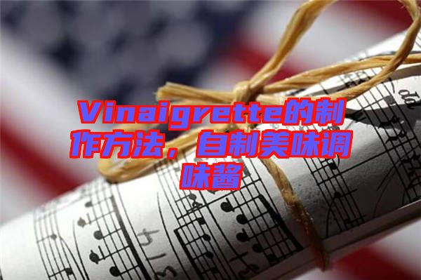Vinaigrette的制作方法，自制美味調味醬