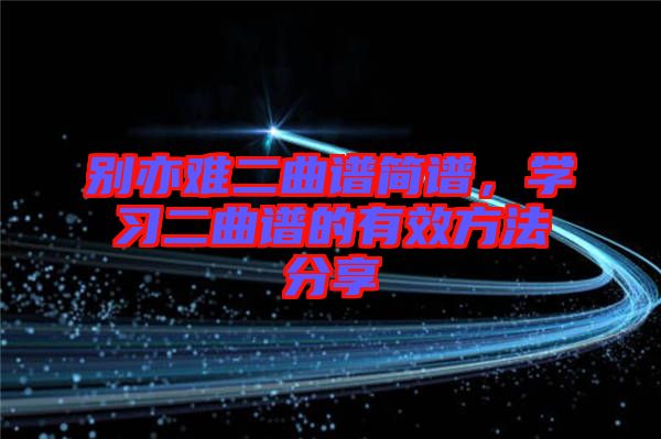 別亦難二曲譜簡譜，學習二曲譜的有效方法分享