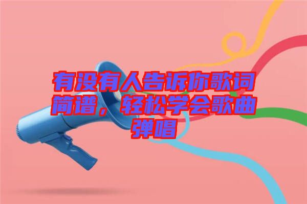 有沒有人告訴你歌詞簡譜，輕松學會歌曲彈唱