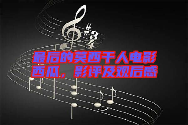 最后的莫西干人電影西瓜，影評及觀后感