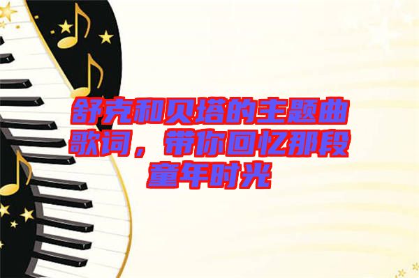 舒克和貝塔的主題曲歌詞，帶你回憶那段童年時光