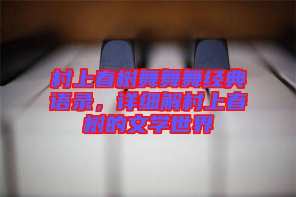 村上春樹舞舞舞經典語錄，詳細解村上春樹的文學世界