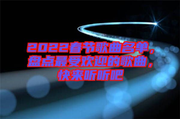 2022春節歌曲名單，盤點最受歡迎的歌曲，快來聽聽吧