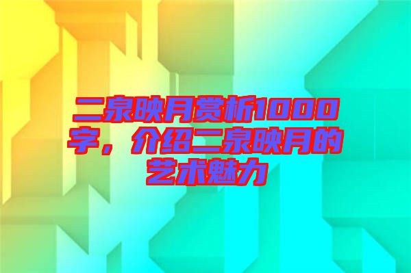二泉映月賞析1000字，介紹二泉映月的藝術(shù)魅力
