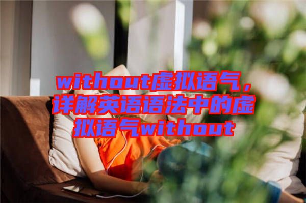 without虛擬語氣，詳解英語語法中的虛擬語氣without
