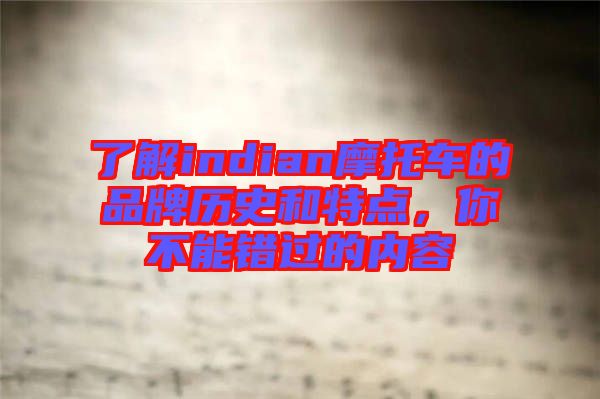 了解indian摩托車的品牌歷史和特點，你不能錯過的內容