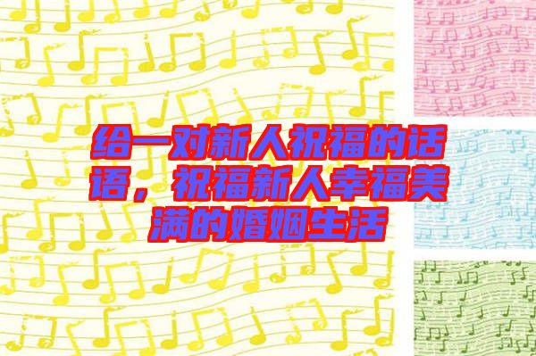 給一對新人祝福的話語，祝福新人幸福美滿的婚姻生活