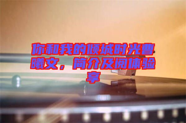 你和我的傾城時(shí)光曹曦文，簡介及閱體驗(yàn)享