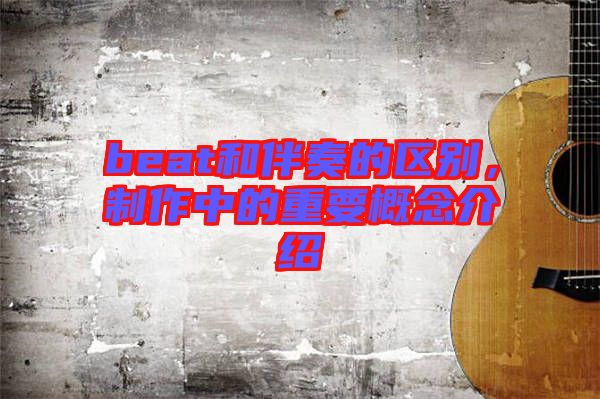 beat和伴奏的區別，制作中的重要概念介紹
