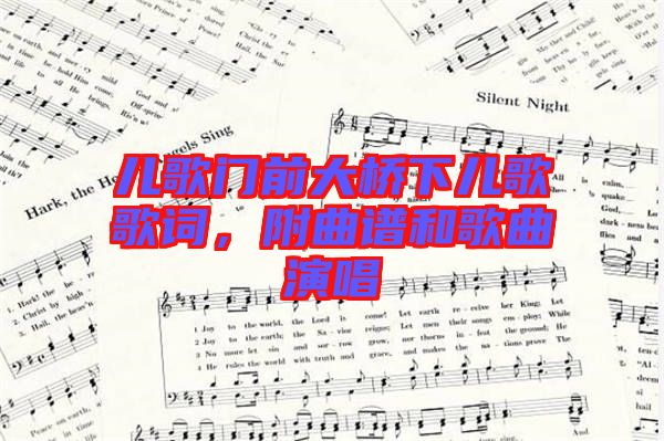兒歌門前大橋下兒歌歌詞，附曲譜和歌曲演唱