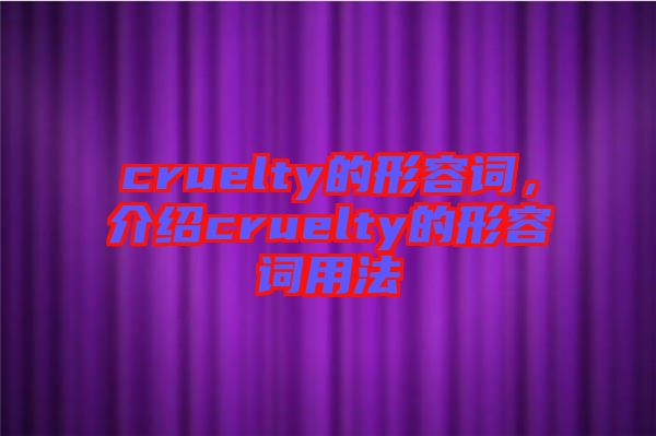 cruelty的形容詞，介紹cruelty的形容詞用法