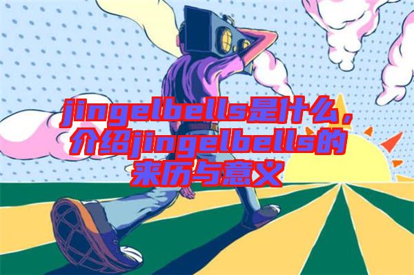 jingelbells是什么，介紹jingelbells的來歷與意義
