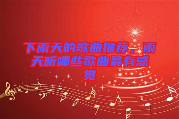 下雨天的歌曲推薦，雨天聽哪些歌曲最有感覺