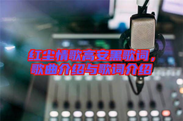 紅塵情歌高安黑歌詞，歌曲介紹與歌詞介紹