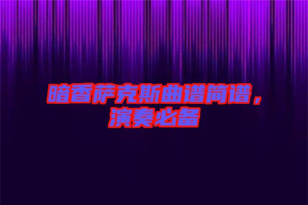 暗香薩克斯曲譜簡譜，演奏必備
