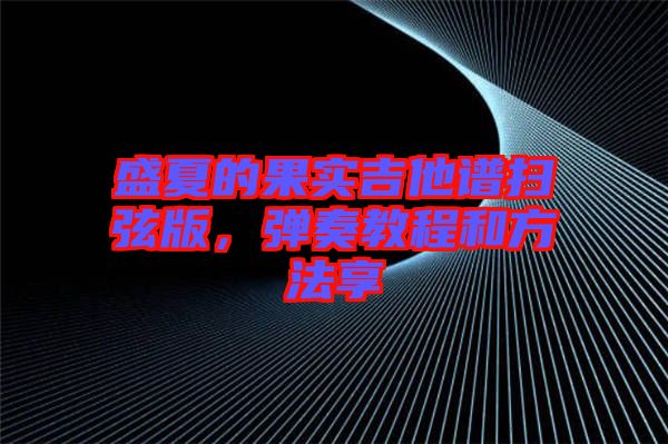 盛夏的果實吉他譜掃弦版，彈奏教程和方法享