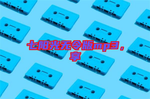 七陽光無令版mp3，享