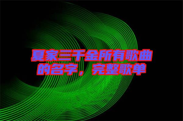 夏家三千金所有歌曲的名字，完整歌單