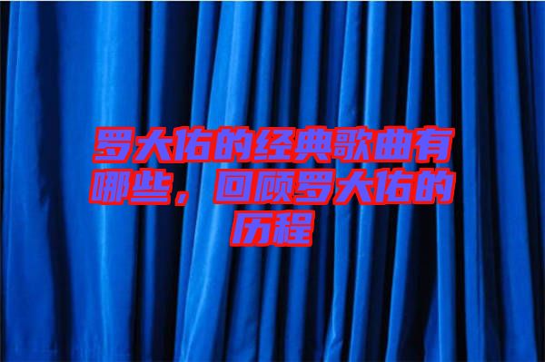 羅大佑的經典歌曲有哪些，回顧羅大佑的歷程