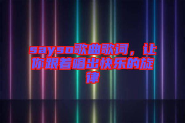 sayso歌曲歌詞，讓你跟著唱出快樂的旋律