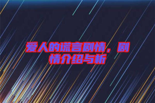 愛(ài)人的謊言劇情，劇情介紹與析